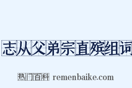 志从父弟宗直殡组词是什么意思的图片
